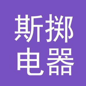 义乌市斯掷电器有限公司