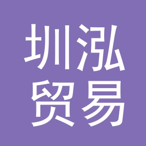义乌市圳泓贸易有限公司