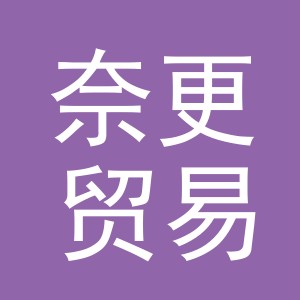 义乌市奈更贸易有限公司