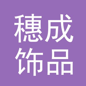 义乌市穗成饰品有限公司