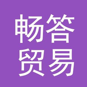 义乌市畅答贸易有限公司