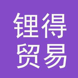 义乌市锂得贸易有限公司