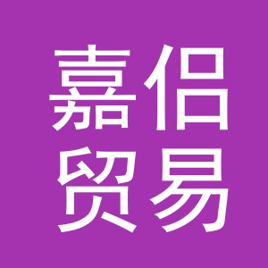 义乌市嘉侣贸易有限公司
