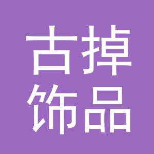 义乌市古掉饰品有限公司