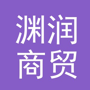 义乌市渊润商贸有限公司