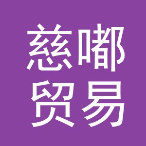 义乌市慈嘟贸易有限公司
