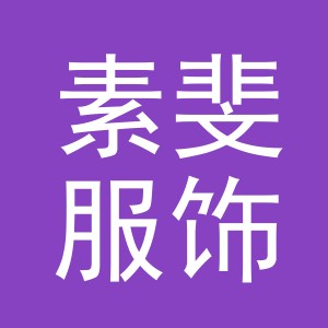 义乌市素斐服饰有限公司