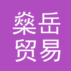 义乌市燊岳贸易有限公司