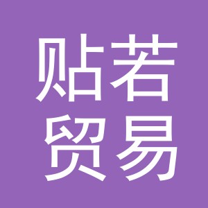 义乌市贴若贸易有限公司
