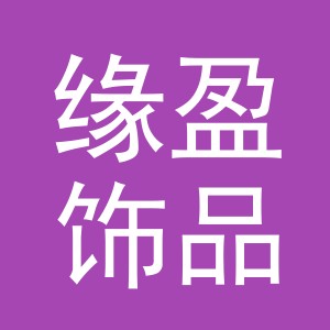 义乌市缘盈饰品有限公司