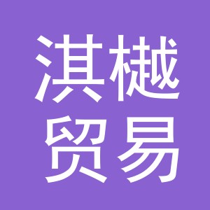 义乌市淇樾贸易有限公司