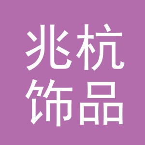 义乌市兆杭饰品有限公司