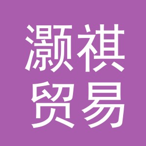 义乌市灏祺贸易有限公司