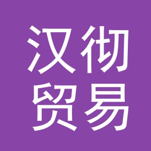 义乌市汉彻贸易有限公司