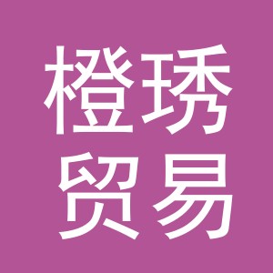 义乌市橙琇贸易有限公司