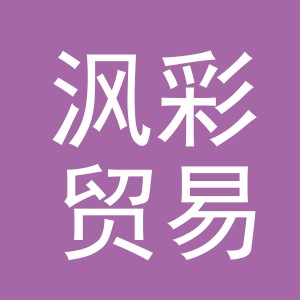 义乌市沨彩贸易有限公司
