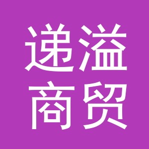 义乌市递溢商贸有限公司