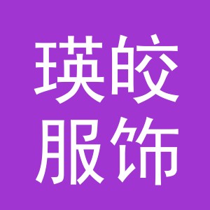 义乌市瑛皎服饰有限公司