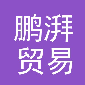 义乌市鹏湃贸易有限公司