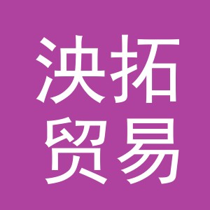 义乌市泱拓贸易有限公司