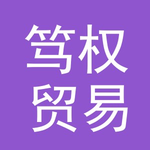 义乌市笃权贸易有限公司