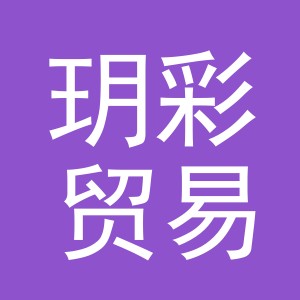 义乌市玥彩贸易有限公司