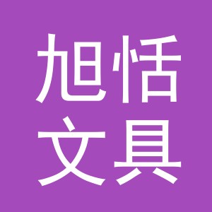 义乌市旭恬文具有限公司