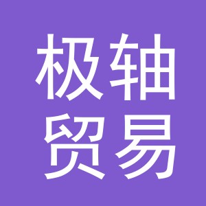 义乌市极轴贸易有限公司
