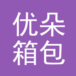义乌市优朵箱包有限公司