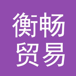 义乌市衡畅贸易有限公司