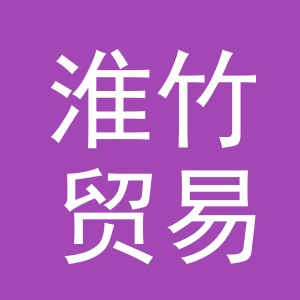 义乌市淮竹贸易有限公司