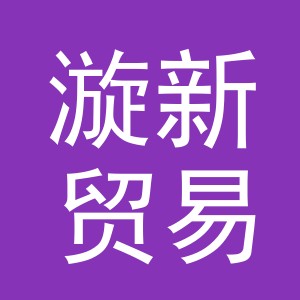 义乌市漩新贸易有限公司