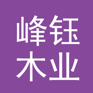 义乌市峰钰木业有限公司