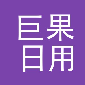 义乌巨果日用品有限公司