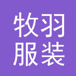 义乌市牧羽服装有限公司