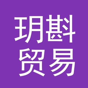 义乌市玥斟贸易有限公司