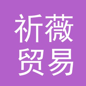 义乌市祈薇贸易有限公司