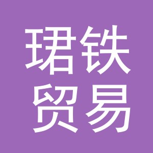 义乌市珺铁贸易有限公司