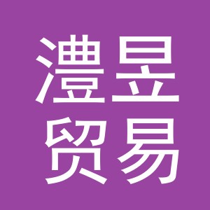 义乌市澧昱贸易有限公司