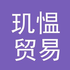 义乌市玑愠贸易有限公司