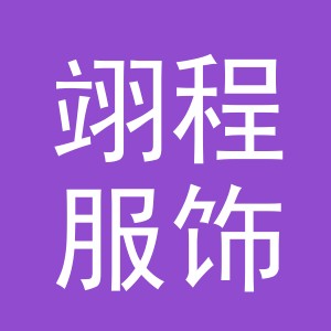 义乌市翊程服饰有限公司