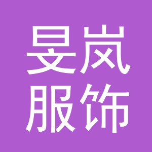 义乌市旻岚服饰有限公司
