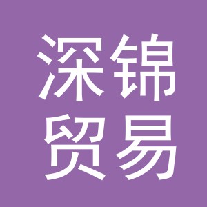 义乌市深锦贸易有限公司