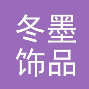 义乌市冬墨饰品有限公司