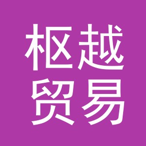 义乌市枢越贸易有限公司