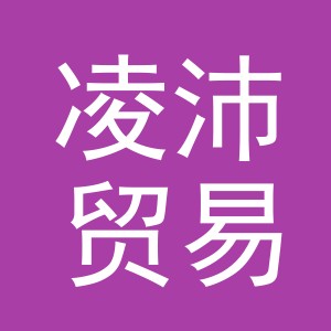 义乌市凌沛贸易有限公司