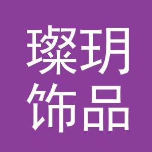 义乌市璨玥饰品有限公司