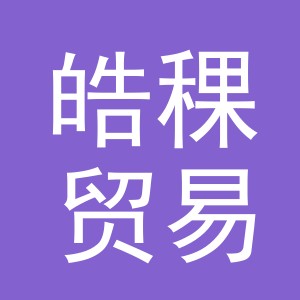 义乌市皓稞贸易有限公司