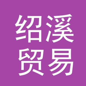 义乌市绍溪贸易有限公司