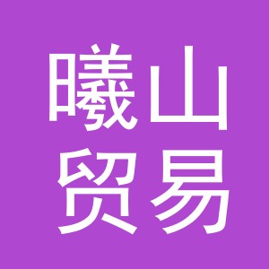 义乌市曦山贸易有限公司